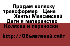 Продам коляску трансформер › Цена ­ 3 000 - Ханты-Мансийский Дети и материнство » Коляски и переноски   